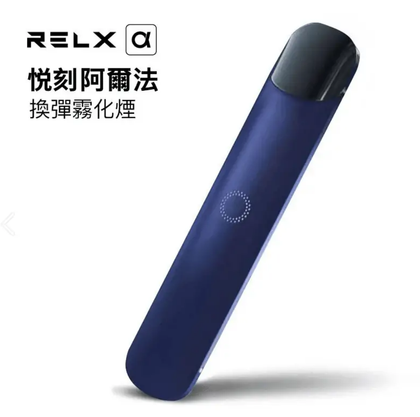 RELX悅刻二代阿爾法電子煙主機-琺瑯寶藍