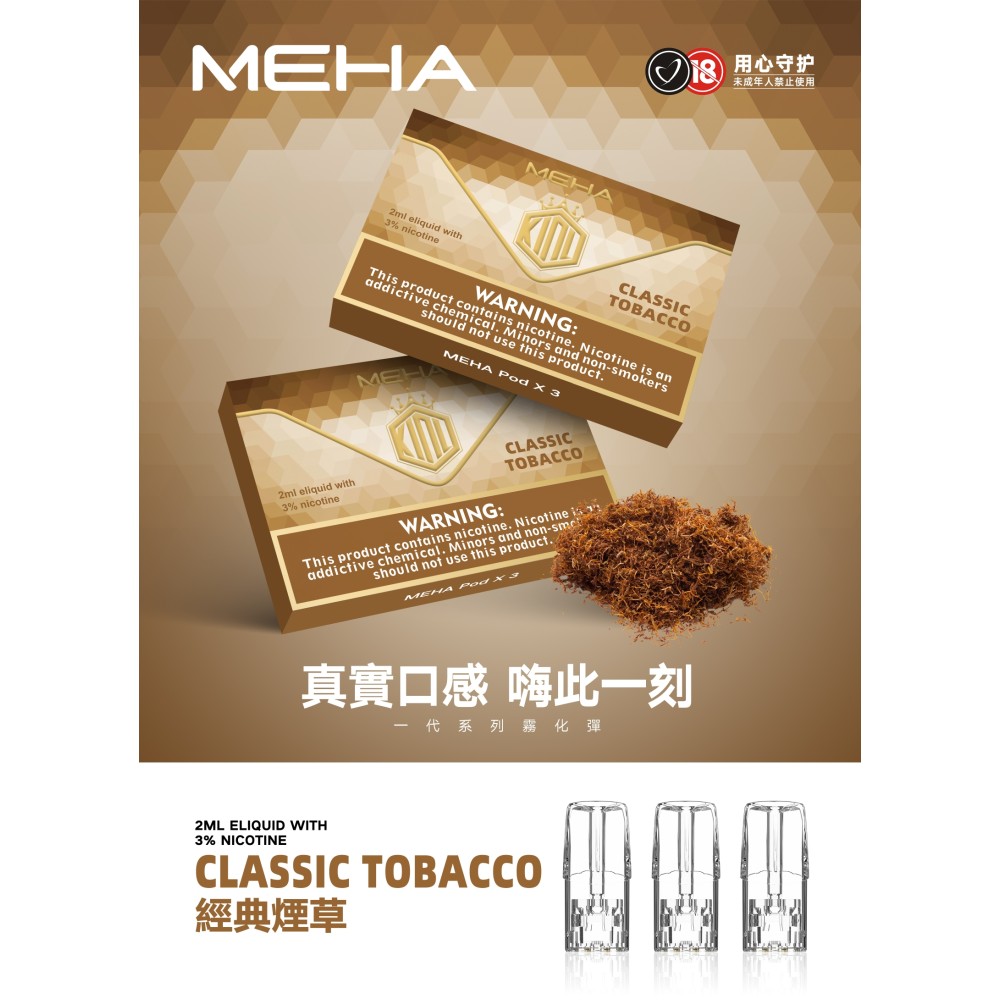 魅嗨 MEHA 煙彈-經典煙草