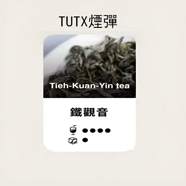 TUTX煙彈-鐵觀音