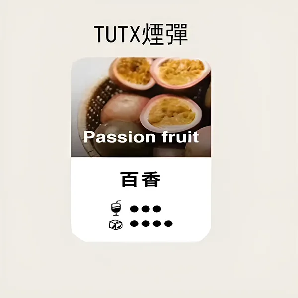 TUTX煙彈-百香果口味