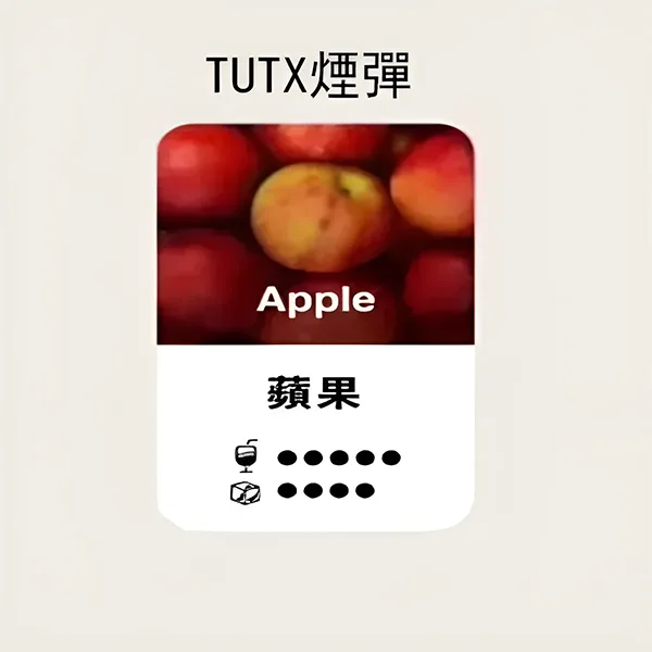 TUTX煙彈-蘋果口味