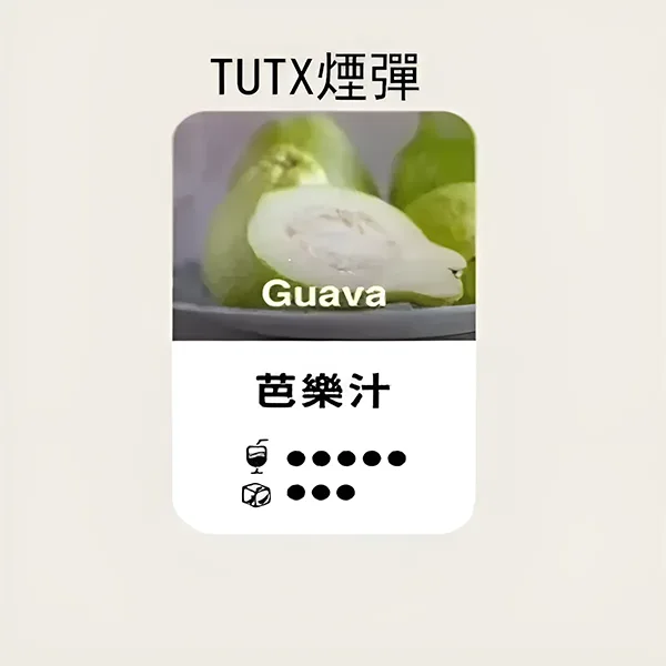 TUTX煙彈-芭樂汁口味