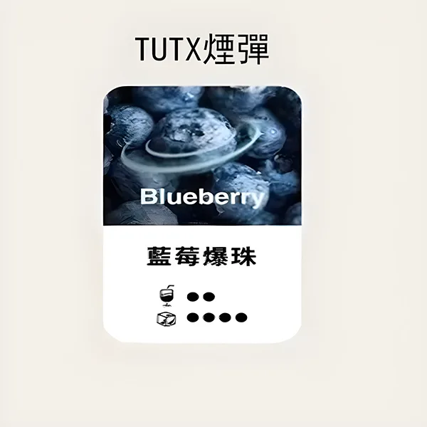 TUTX煙彈-藍莓爆珠