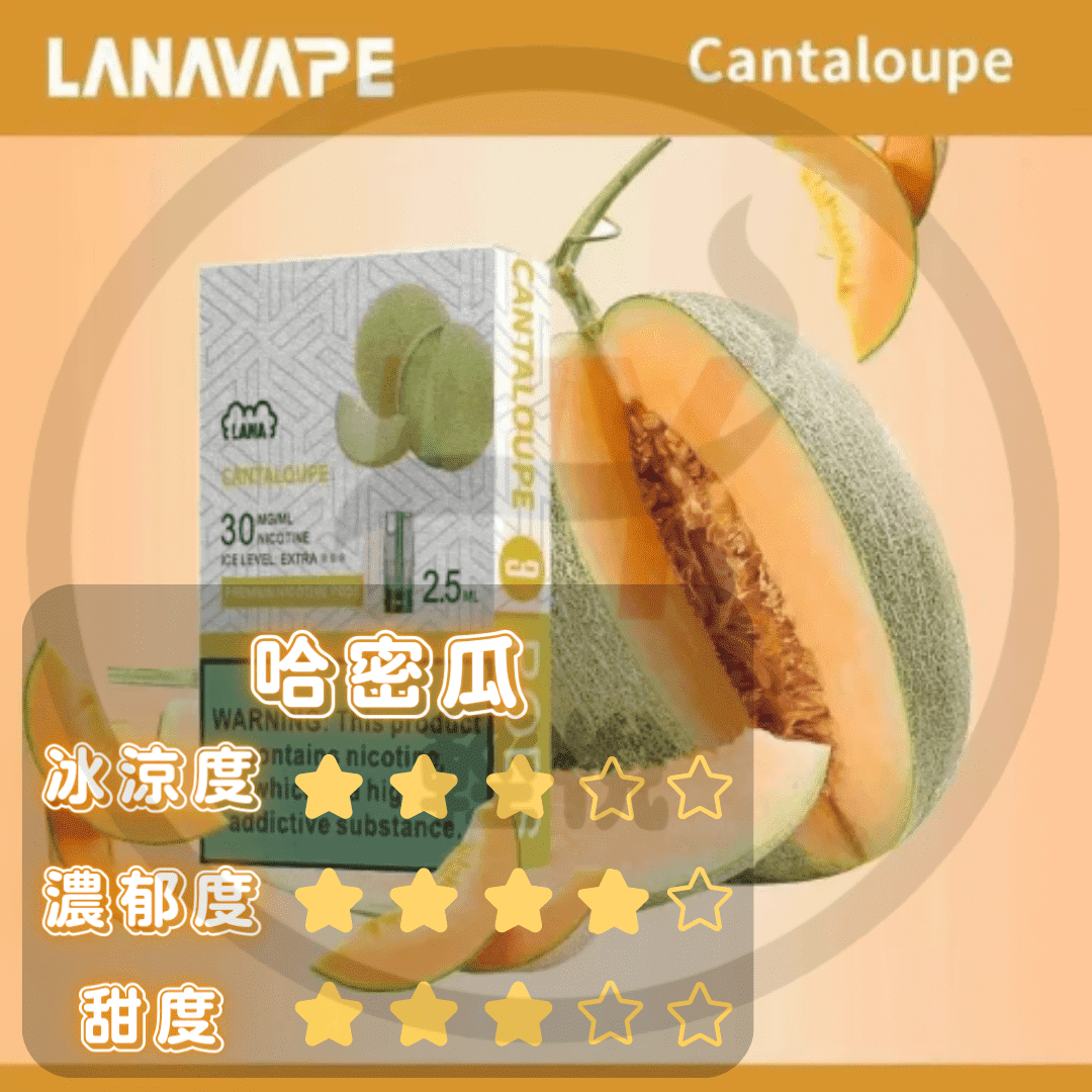 LANA煙彈-哈密瓜