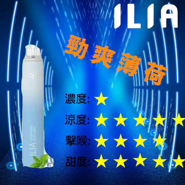 ILIA BAR 4拋棄式6500口-勁爽薄荷