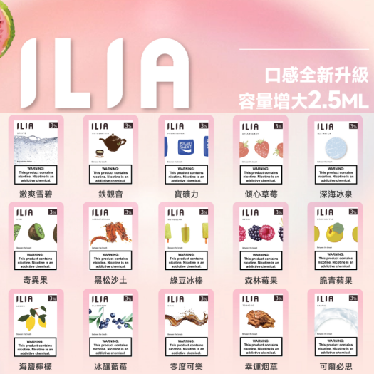 哩亞ILIA 煙彈- 臺灣電子煙商店